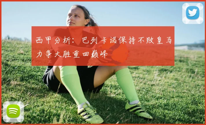 西甲分析：巴列卡诺保持不败皇马力争大胜重回巅峰