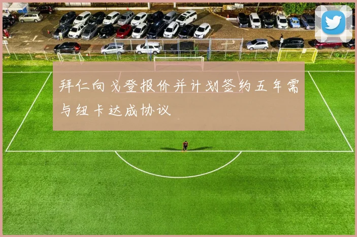 拜仁向戈登报价并计划签约五年需与纽卡达成协议