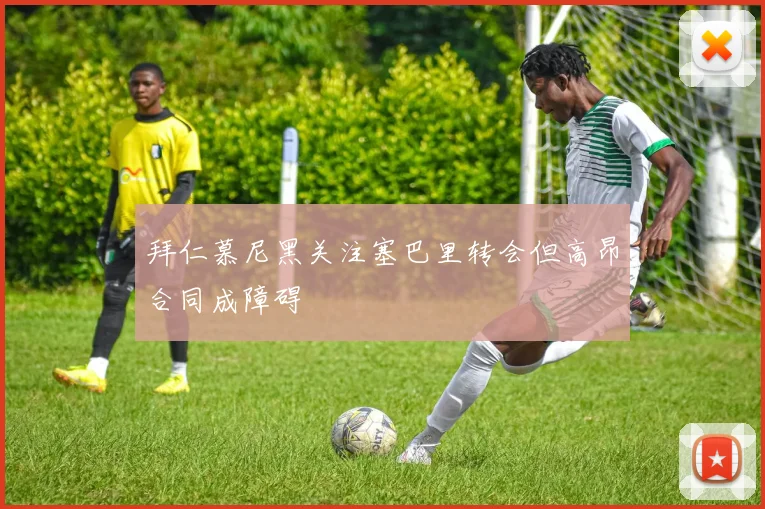 拜仁慕尼黑关注塞巴里转会但高昂合同成障碍