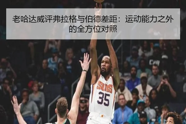 老哈达威评弗拉格与伯德差距：运动能力之外的全方位对照 - ladbrokes
